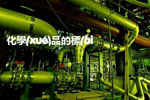 化學(xué)品的標(biāo)簽探索以后都市生活的新前景：智能科技如何重塑我們的日常生活？